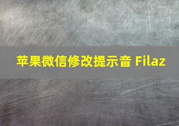 苹果微信修改提示音 Filaz